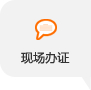 現場(chǎng)辦證