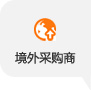境外采購商